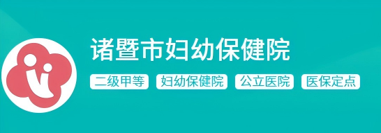 诸暨妇幼保健院